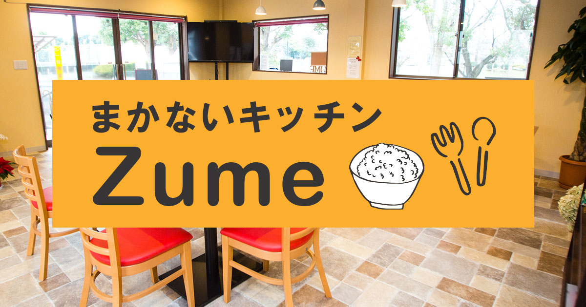 まかないキッチンZume